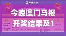 今晚澳门马报开奖结果及11月方案解析技巧_NVE5.53.41文化传承版