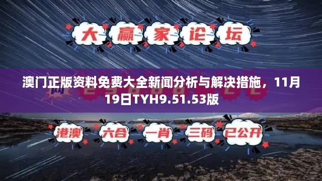 澳门正版资料免费大全新闻分析与解决措施，11月19日TYH9.51.53版