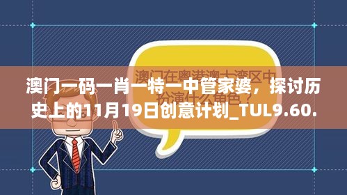 澳门一码一肖一特一中管家婆，探讨历史上的11月19日创意计划_TUL9.60.98静默版