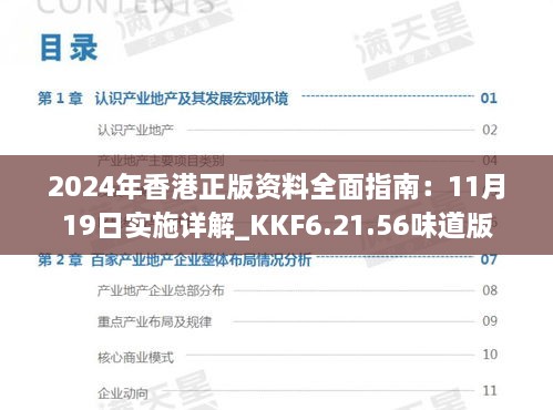 2024年香港正版资料全面指南：11月19日实施详解_KKF6.21.56味道版