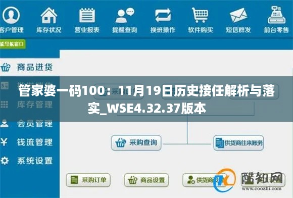 管家婆一码100：11月19日历史接任解析与落实_WSE4.32.37版本