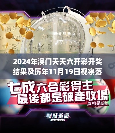 2024年澳门天天六开彩开奖结果及历年11月19日视察落实解读_SNW8.24.68定向版