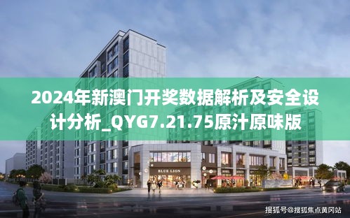 2024年新澳门开奖数据解析及安全设计分析_QYG7.21.75原汁原味版