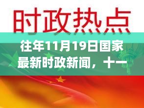 往年11月19日时政新闻回顾，温情日常的国家时事动态