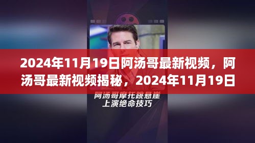 阿汤哥最新视频揭秘，独家观察于2024年11月19日发布的内容概述