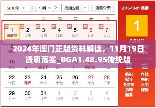 2024年澳门正版资料解读，11月19日透明落实_BGA1.48.95传统版