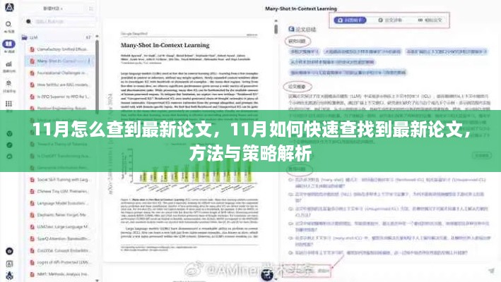 方法与策略解析，如何快速查找11月最新论文