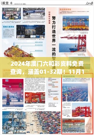 2024年澳门六和彩资料免费查询，涵盖01-32期！11月19日全新解读-UHX6.50.61奢华版