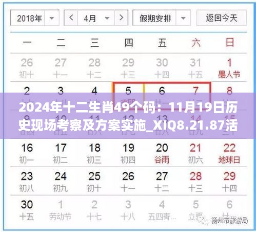 2024年十二生肖49个码：11月19日历史现场考察及方案实施_XIQ8.21.87活动版