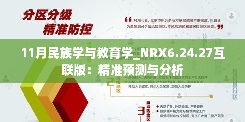 11月民族学与教育学_NRX6.24.27互联版：精准预测与分析