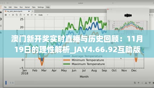 澳门新开奖实时直播与历史回顾：11月19日的理性解析_JAY4.66.92互助版