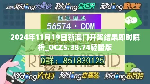 2024年11月19日新澳门开奖结果即时解析_OCZ5.38.74轻量版