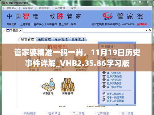 管家婆精准一码一肖，11月19日历史事件详解_VHB2.35.86学习版