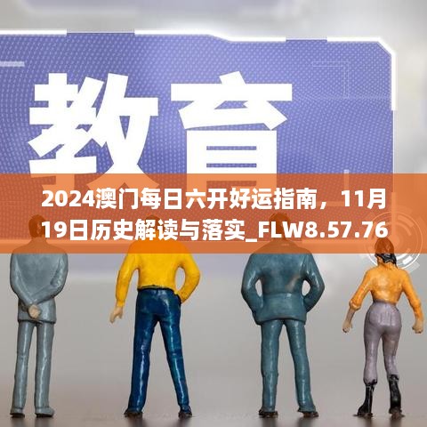 2024澳门每日六开好运指南，11月19日历史解读与落实_FLW8.57.76娱乐版