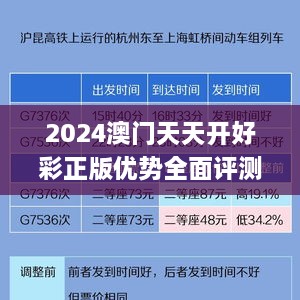 2024澳门天天开好彩正版优势全面评测，11月详细解析与执行_NDB1.42.27掌中版