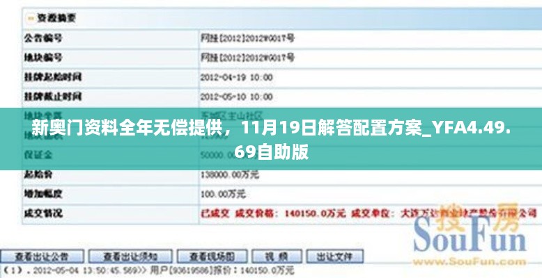 新奥门资料全年无偿提供，11月19日解答配置方案_YFA4.49.69自助版