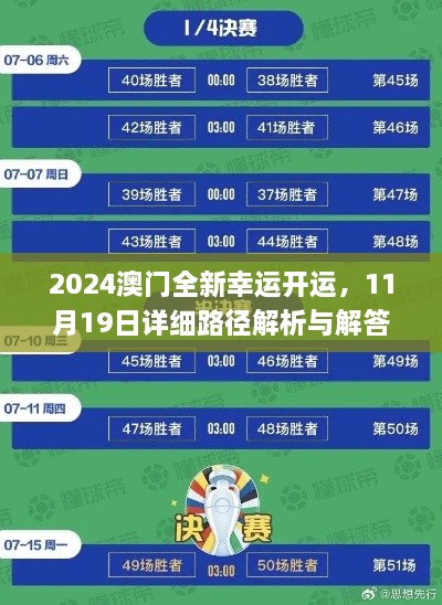 2024澳门全新幸运开运，11月19日详细路径解析与解答_YCY6.77.68创意设计版