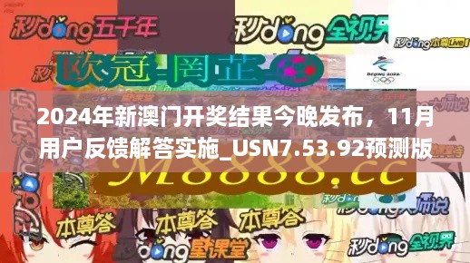 2024年新澳门开奖结果今晚发布，11月用户反馈解答实施_USN7.53.92预测版