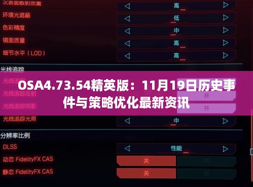 OSA4.73.54精英版：11月19日历史事件与策略优化最新资讯