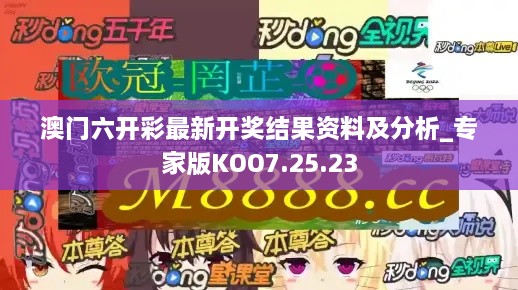 澳门六开彩最新开奖结果资料及分析_专家版KOO7.25.23