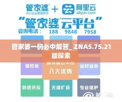 管家婆一码必中解答_ ZNA5.75.21版探索