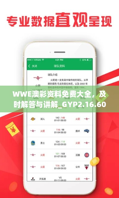 WWE澳彩资料免费大全，及时解答与讲解_GYP2.16.60进口版