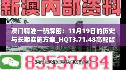 澳门精准一码解密：11月19日的历史与长期实施方案_HQT3.71.48高配版