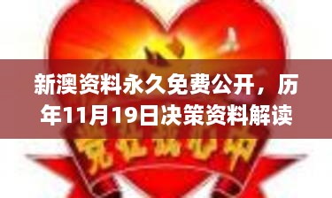 新澳资料永久免费公开，历年11月19日决策资料解读实施_OKX9.71.21持续版