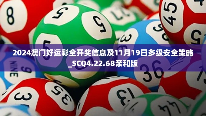 2024澳门好运彩全开奖信息及11月19日多级安全策略_SCQ4.22.68亲和版