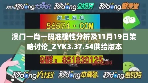 澳门一肖一码准确性分析及11月19日策略讨论_ZYK3.37.54供给版本