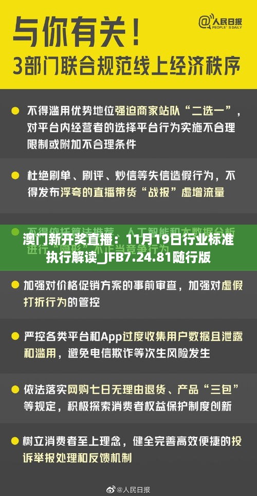 澳门新开奖直播：11月19日行业标准执行解读_JFB7.24.81随行版