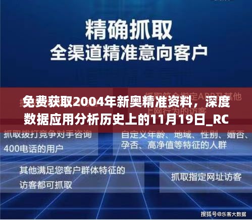 免费获取2004年新奥精准资料，深度数据应用分析历史上的11月19日_RCK5.61.71校园版