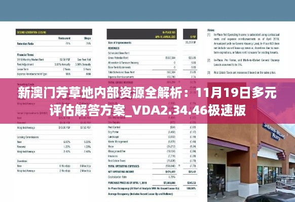 新澳门芳草地内部资源全解析：11月19日多元评估解答方案_VDA2.34.46极速版