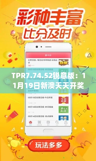 TPR7.74.52锐意版：11月19日新澳天天开奖免费资料权限解析