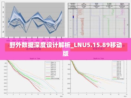 野外数据深度设计解析_LNU5.15.89移动版