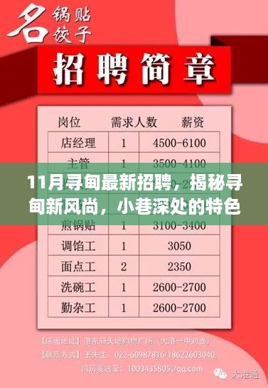 揭秘寻甸新风尚，十一月最新招聘与小巷深处的特色小店探秘