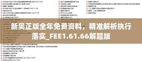 新奥正版全年免费资料，精准解析执行落实_FEE1.61.66解题版