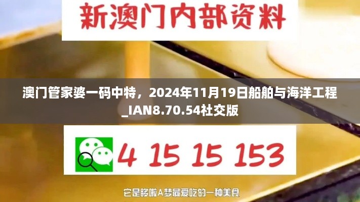 澳门管家婆一码中特，2024年11月19日船舶与海洋工程_IAN8.70.54社交版