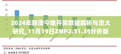 2024年新澳今晚开奖数据解析与定义研究_11月19日ZNP2.31.35分析版