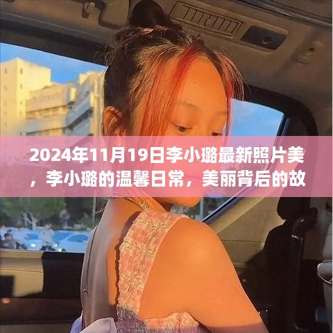 李小璐最新照片揭秘，美丽背后的故事与友谊见证的温馨日常（2024年11月19日）