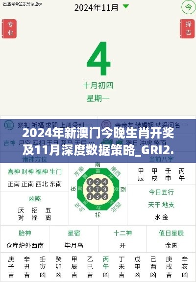 2024年新澳门今晚生肖开奖及11月深度数据策略_GRI2.23.91增强版