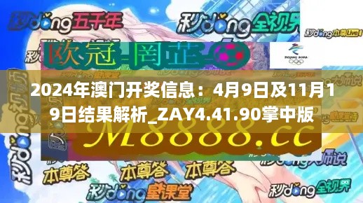 2024年澳门开奖信息：4月9日及11月19日结果解析_ZAY4.41.90掌中版