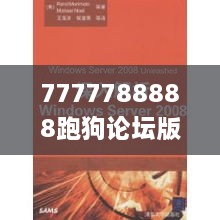 7777788888跑狗论坛版块：深入探讨与落实解答执行_QII3.77.99随便版