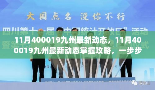 掌握最新动态，揭秘11月400019九州最新动态攻略，引领你成为领先者