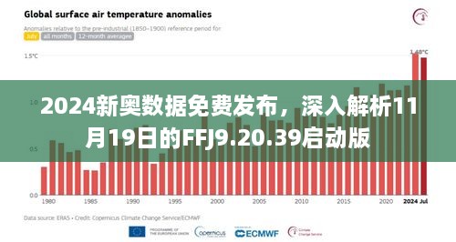 2024新奥数据免费发布，深入解析11月19日的FFJ9.20.39启动版