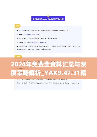 2024年免费全资料汇总与深度策略解析_YAK9.47.31精华版