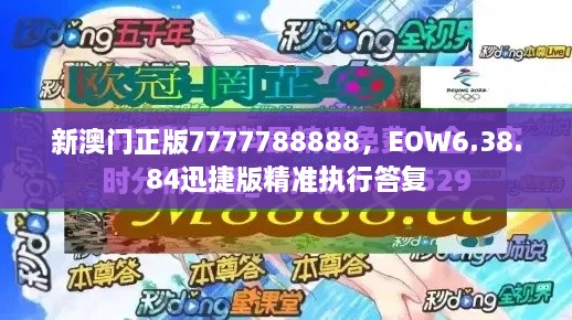 新澳门正版7777788888，EOW6.38.84迅捷版精准执行答复