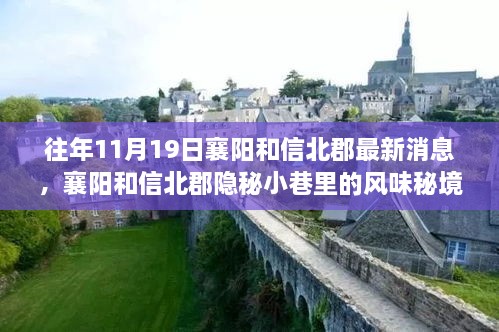 襄阳和信北郡隐秘小巷风味秘境，最新探索报告与消息速递