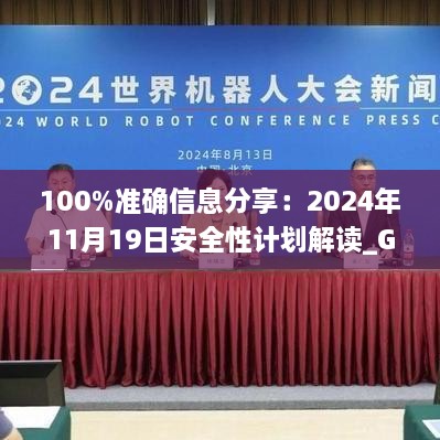 100%准确信息分享：2024年11月19日安全性计划解读_GCU5.58.27高速版