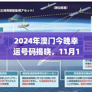 2024年澳门今晚幸运号码揭晓，11月19日实时解析_HCM3.37.31亲和版